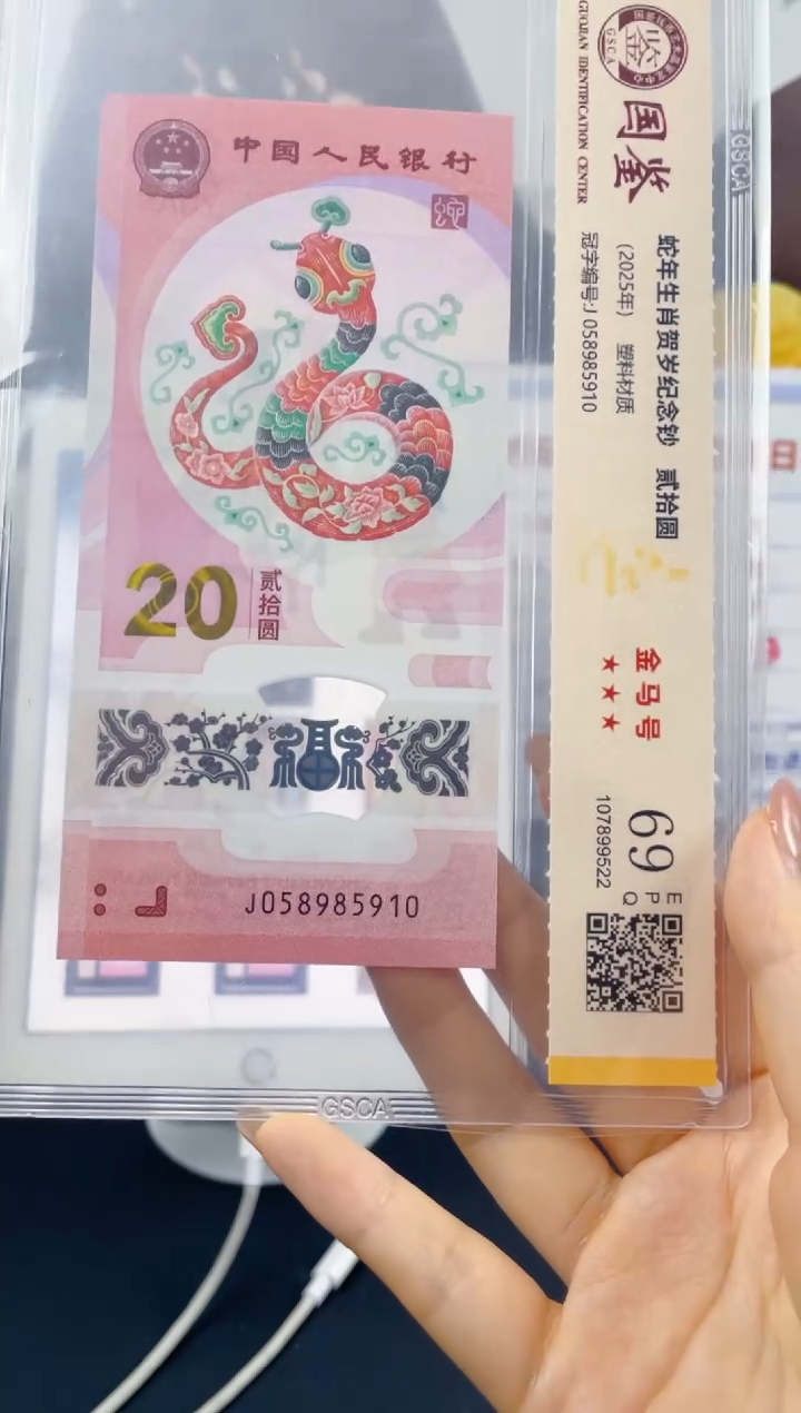 塑料蛇钞金马号69分J058985910