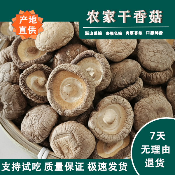 农家干香菇土特产营养丰富菇香浓郁精选肉厚无根不熏硫