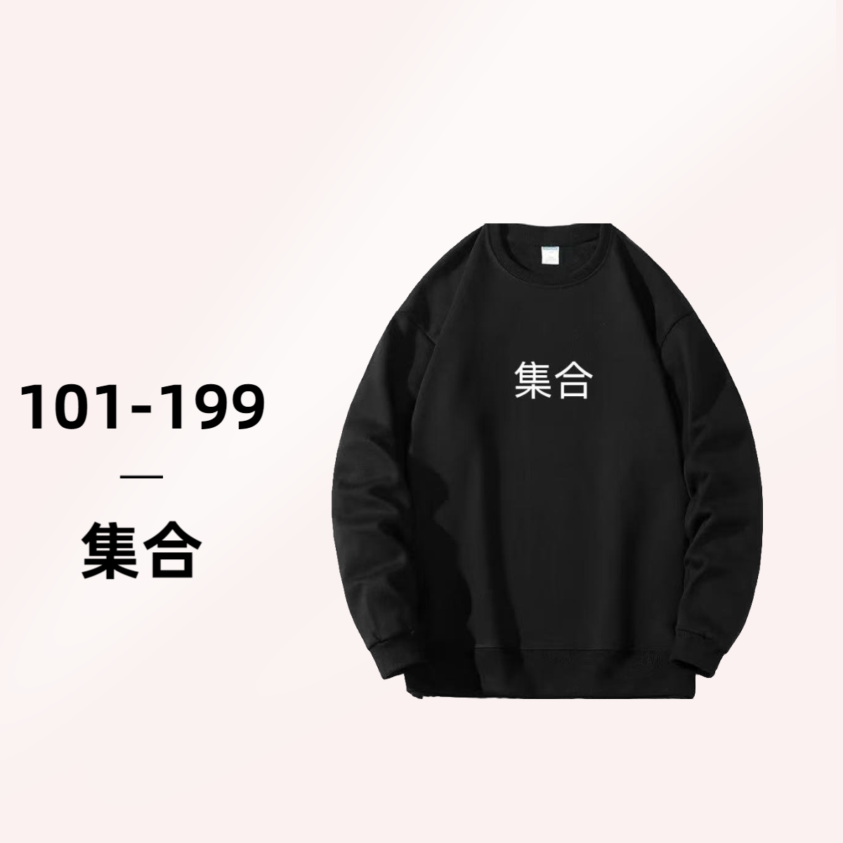【101-150】秋冬潮流百搭休闲时尚卫衣印花设计师  微宽圆领运动