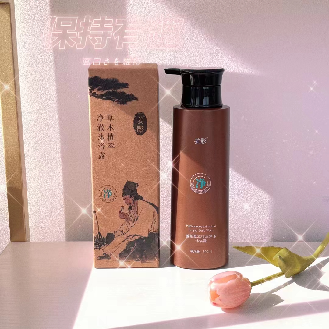 姜影草本植萃净澈沐浴露