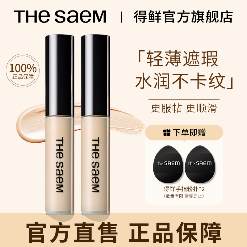 【两支】THESAEM得鲜遮瑕液黑眼圈遮盖斑点提亮泪沟丝滑