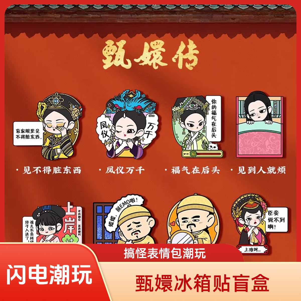 【闪电潮玩】甄嬛传冰箱贴盲盒搞怪表情包潮玩