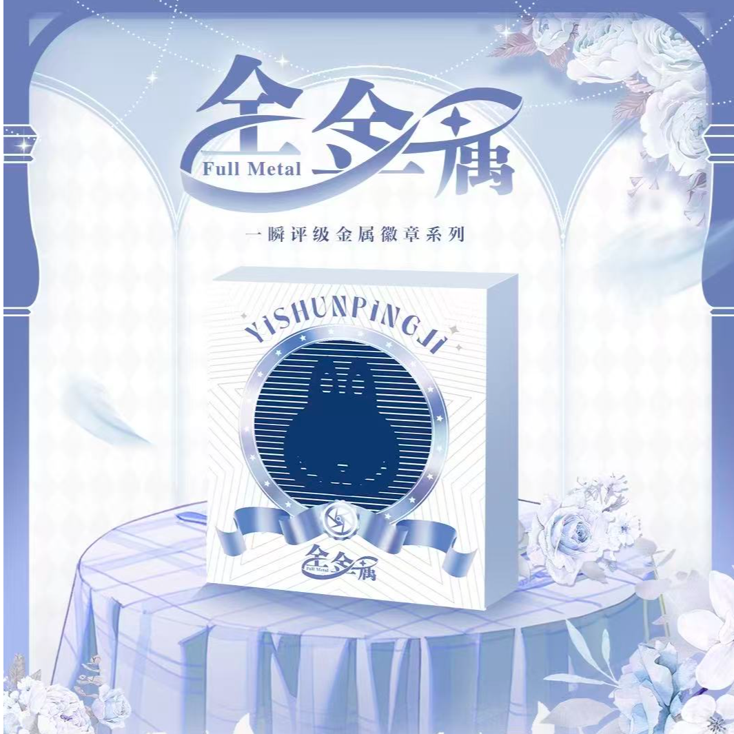 【欧8】全金属∞一瞬评级金属徽章礼盒 潮玩盲盒（代拆）