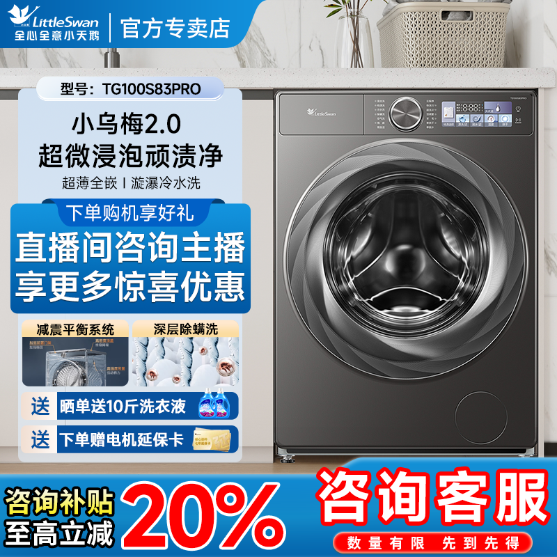 【国家补贴】小天鹅小乌梅2.0滚筒洗衣机大容量单洗升级TG100S83PRO