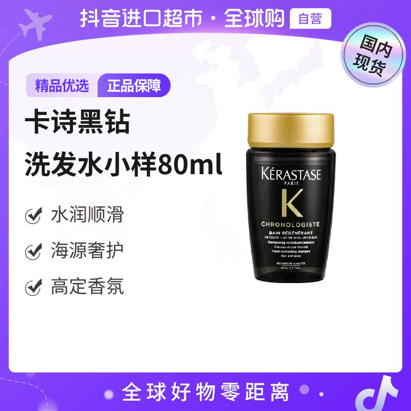 【国内现货】KERASTASE/卡诗正品 黑钻钥源洗发水 80ml (中样)