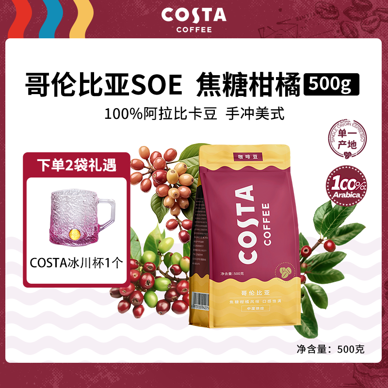 【Costa】哥伦比亚咖啡豆单产地甄选优质阿拉比卡豆500g上等咖啡豆