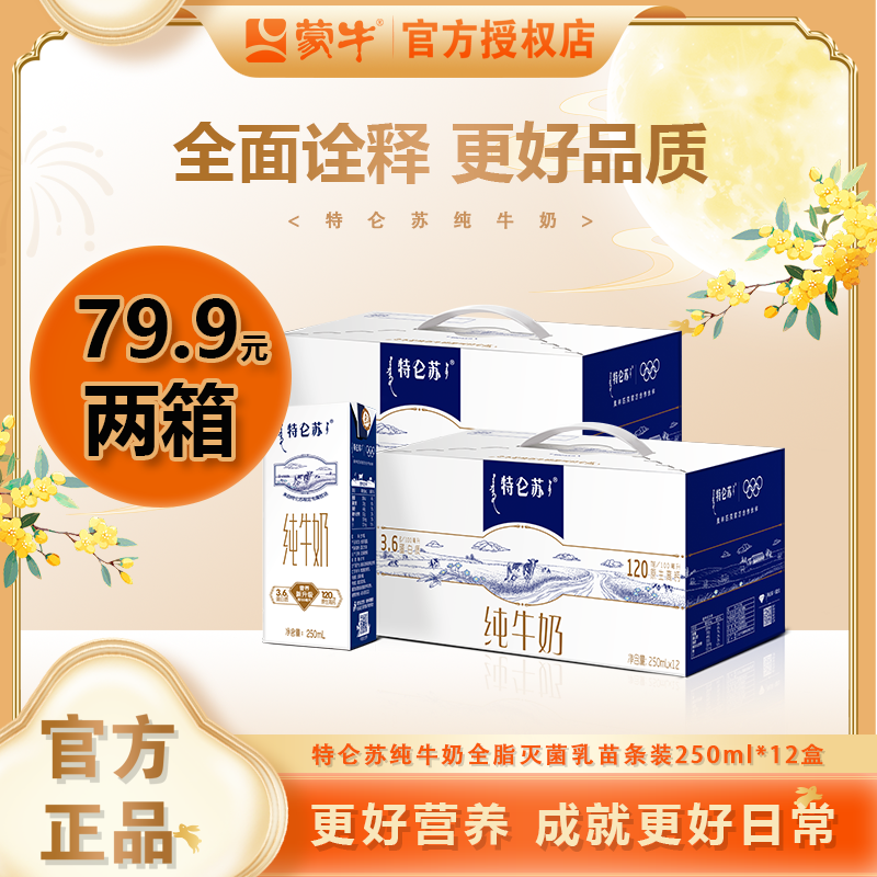 【两箱】9月蒙牛特仑苏纯牛奶250ml*12盒高端奶营养饮品早餐奶整箱