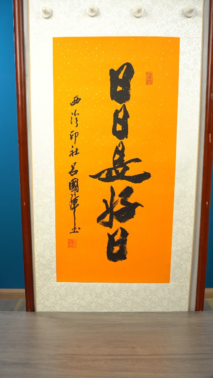 书法智**福吕gz   多字  立轴