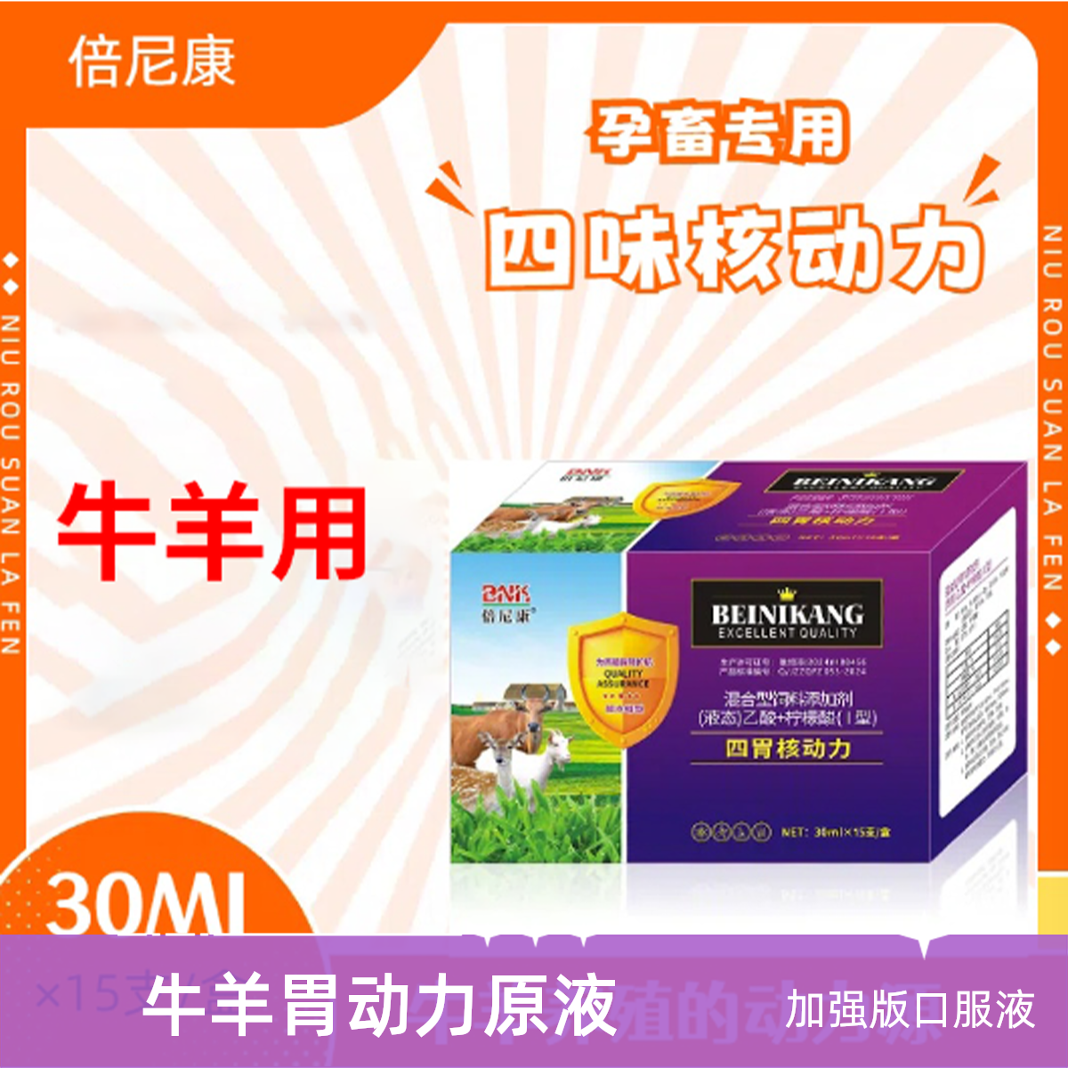 加强型原液四胃动力牛羊口服液