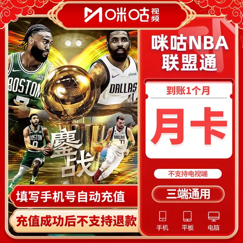 【手机号直充到账】咪丨咕视频 NBA 联盟通  vip 会员月/季/年卡 
