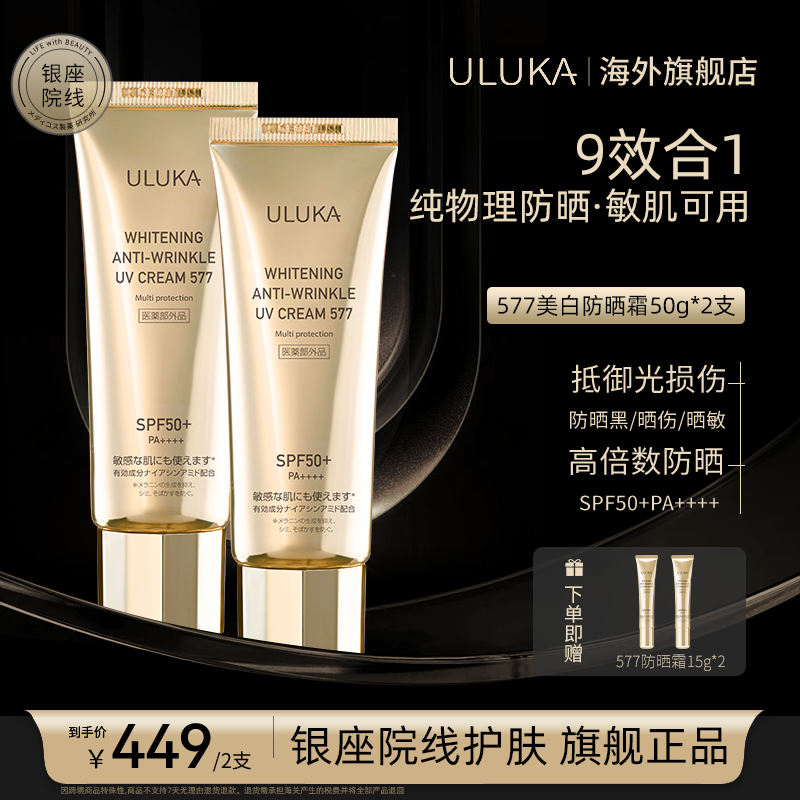 ULUKA577美白抗皱 纯物理养肤防晒霜 50g*2支防紫外线 敏肌专研 S