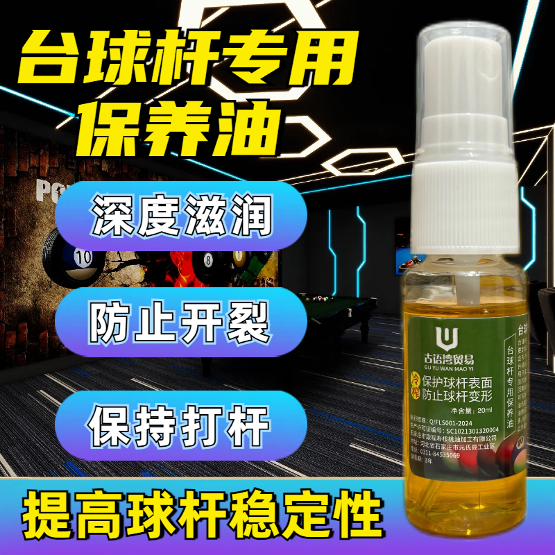 台球杆专用保养油喷头设计深层滋润浓缩养护防开裂台球用品配件