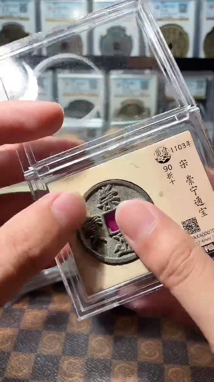 铜A201觅泉白铜崇宁通宝版别(斐)90