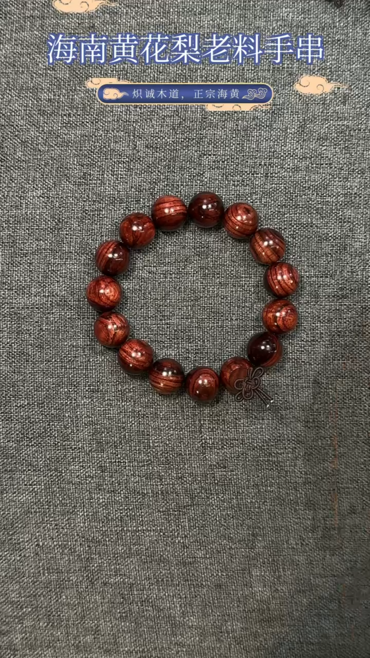 【闪购商品】黄花梨/降香黄檀手串/手链海南黄花梨老料15MM手串