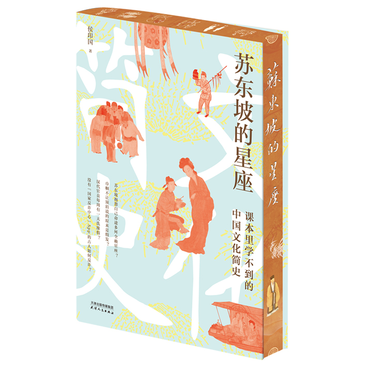 【刷边书】苏东坡的星座：课本里学不到的中国文化简史
