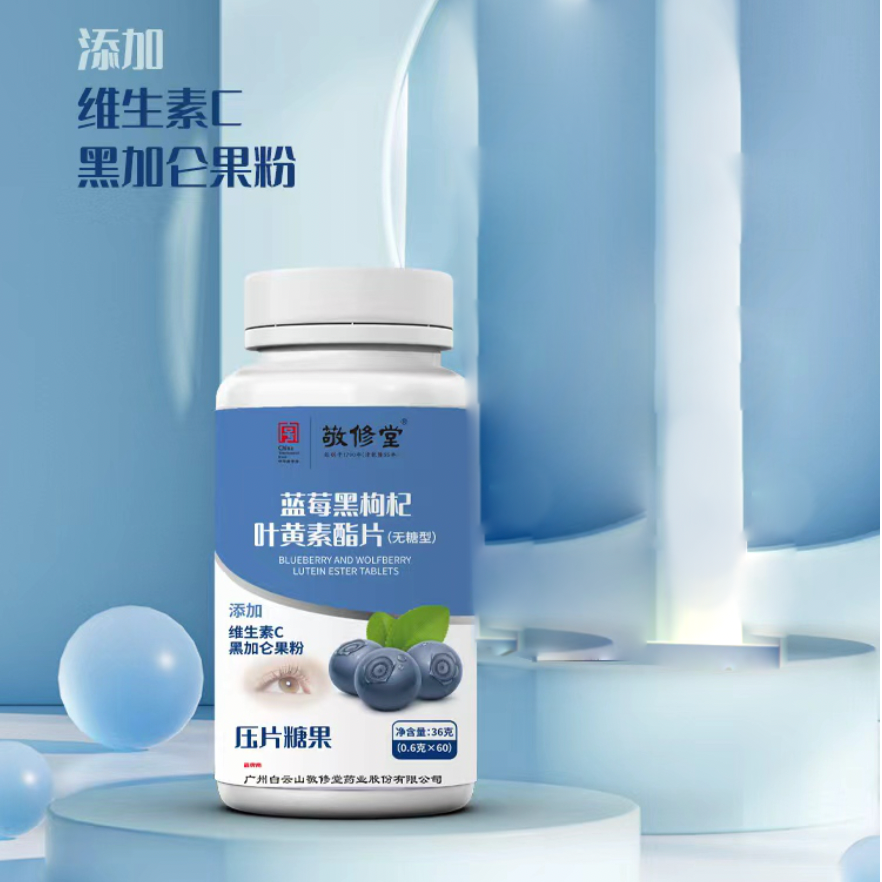 【粉丝福利】敬修堂 蓝莓黑枸杞叶黄素酯片 60片/瓶