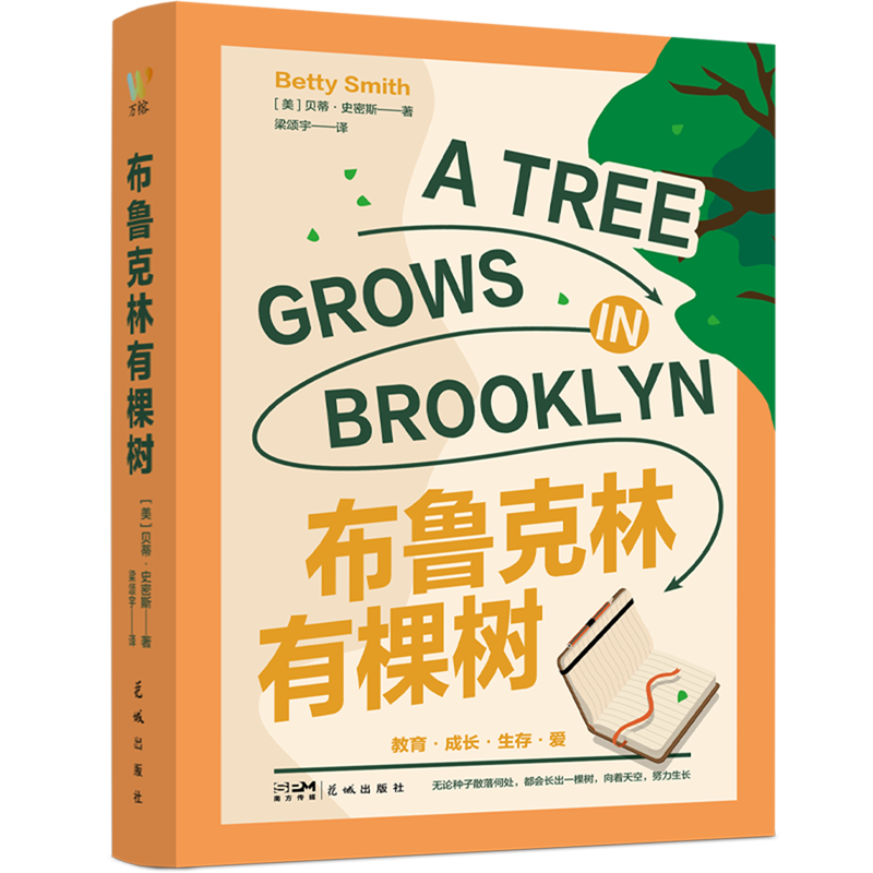 布鲁克林有棵树 新华书店正版