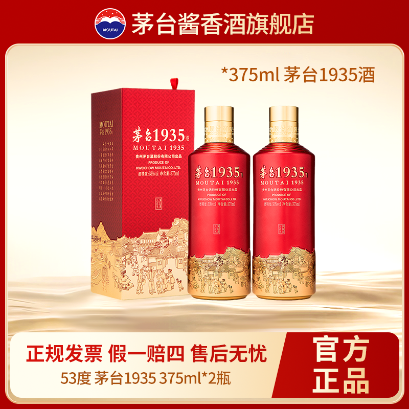 MOUTAI/茅台1935酱香型白酒品鉴自饮小聚53%Vol375ml*2