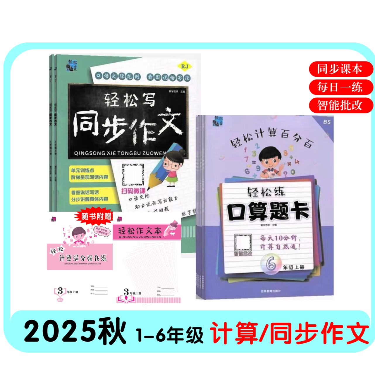 【开学季】25上册计算+作文训练册 数学基础+语文写作提分配音频