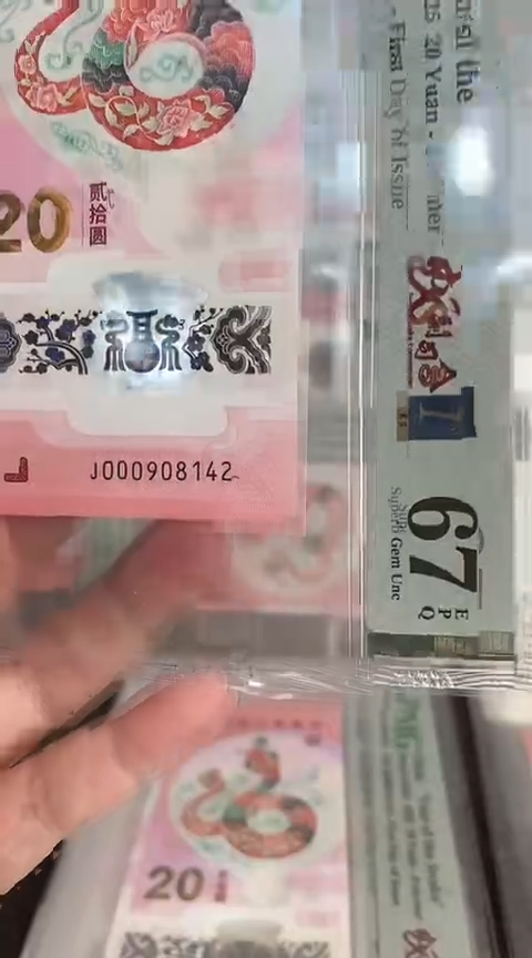 【闪购商品】塑料蛇钞PMG67单张号码000908142