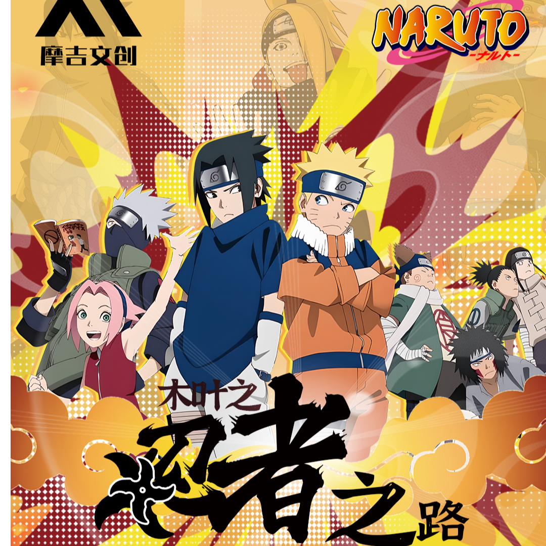 【平拆】摩吉文创火影忍者卡牌-国卡二创-收藏卡牌-盲盒产品-代拆