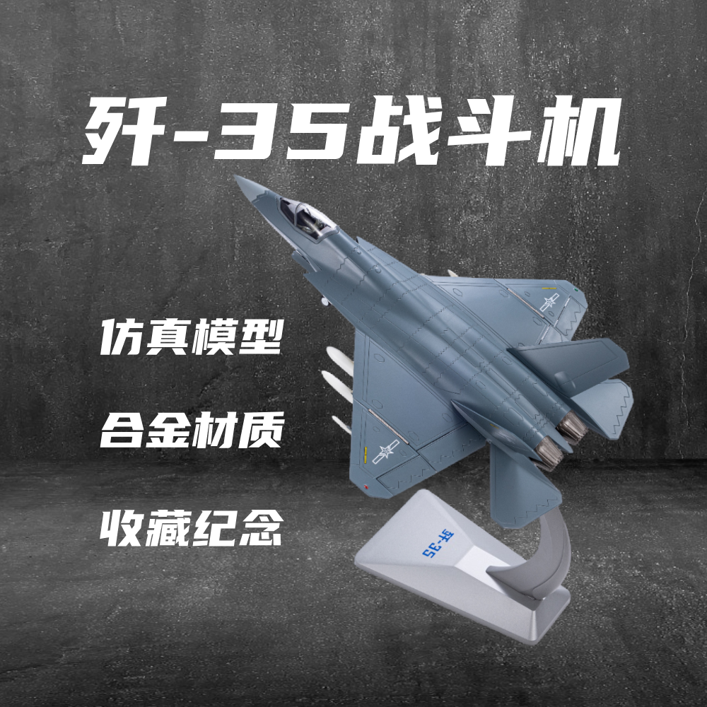 珠海航展同款 歼35A合金模型隐形 75周年航展涂装