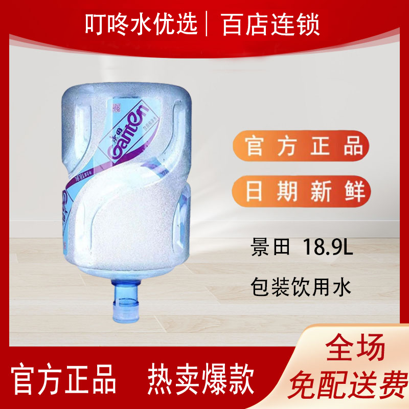 【1桶*18.9升】景田 包装饮用水 桶装水 大桶水 （不含空桶）家庭 办公用水  免费送水上门
