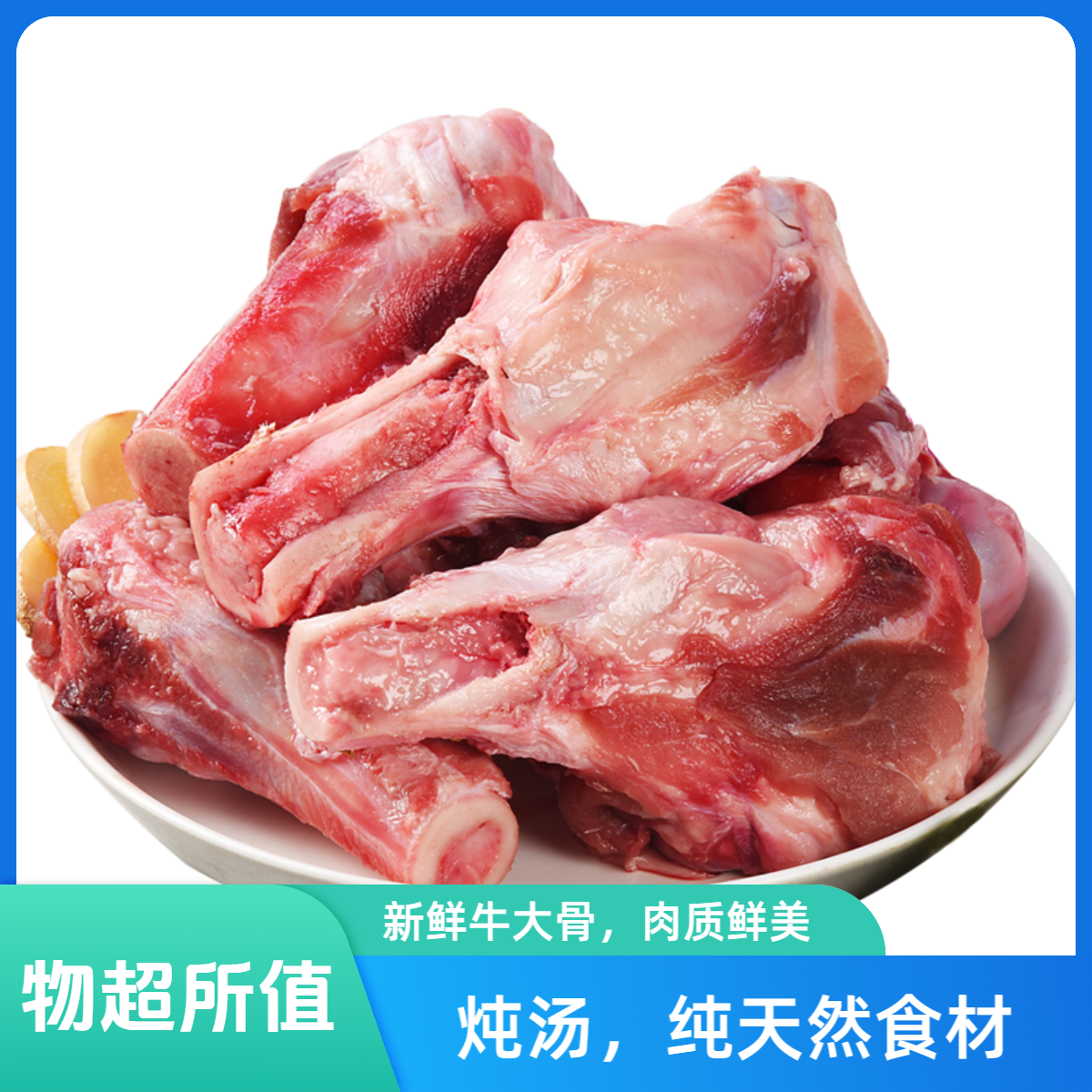 炖汤首选牛大骨kg（开业福利）单点（多点）不送，随订单每次一份