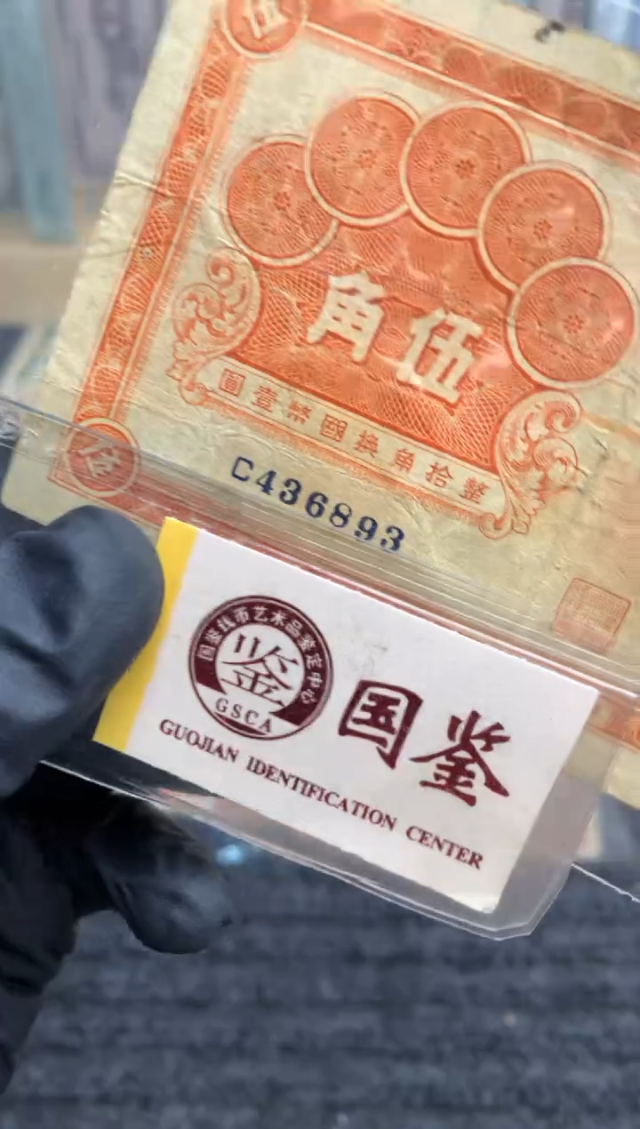 【闪购商品】纸436893   面值5角