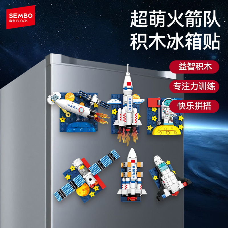 爆款儿童礼物森宝积木航天授权冰箱贴磁性火箭玩具益智拼搭男孩