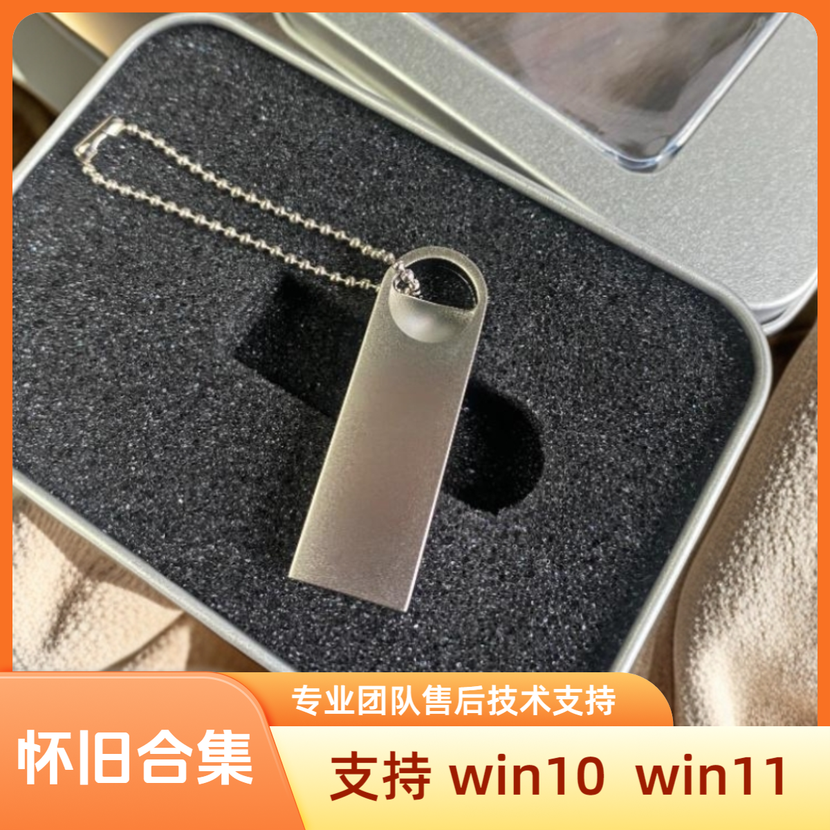 定制移动盘USB怀旧经典合集电脑单机通用童年回忆便携即插即用