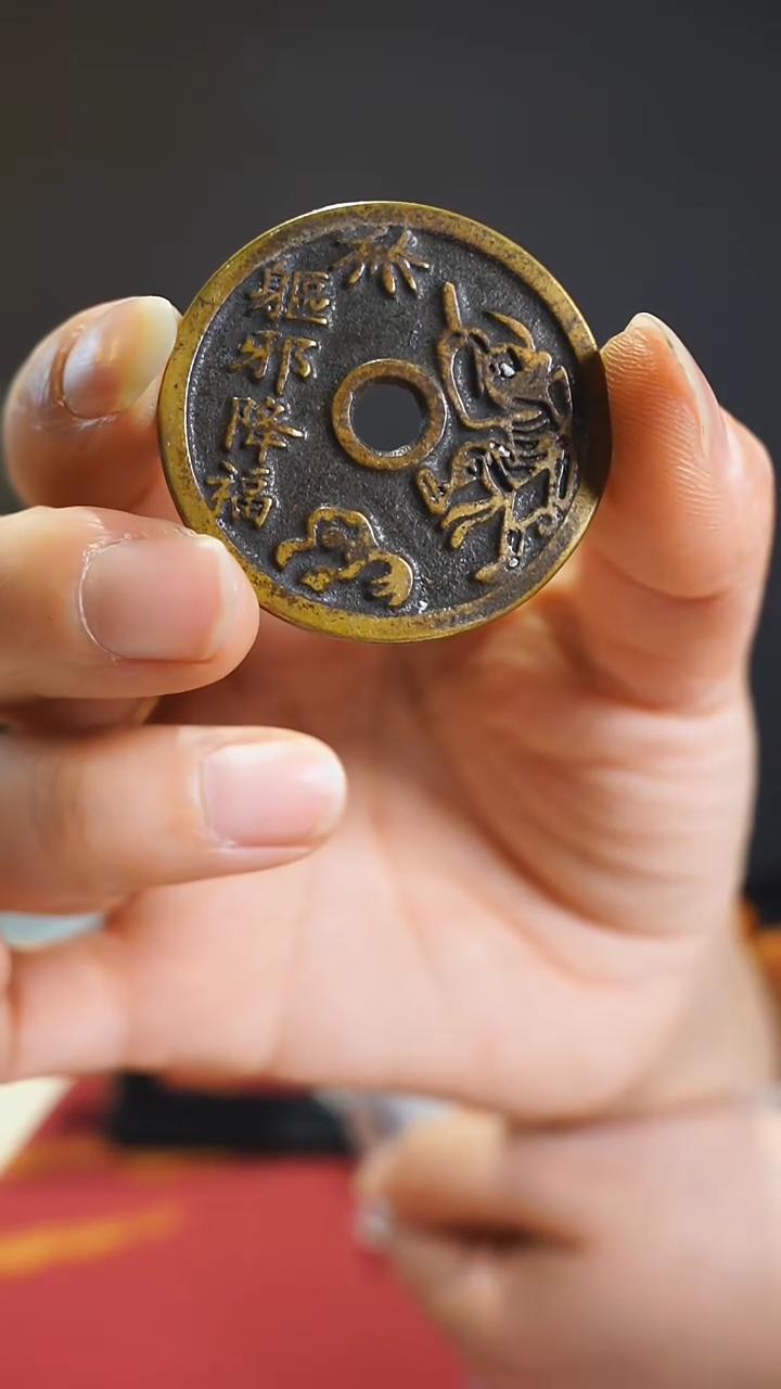 【闪购商品】金属老降福花钱背五毒3.8/0269