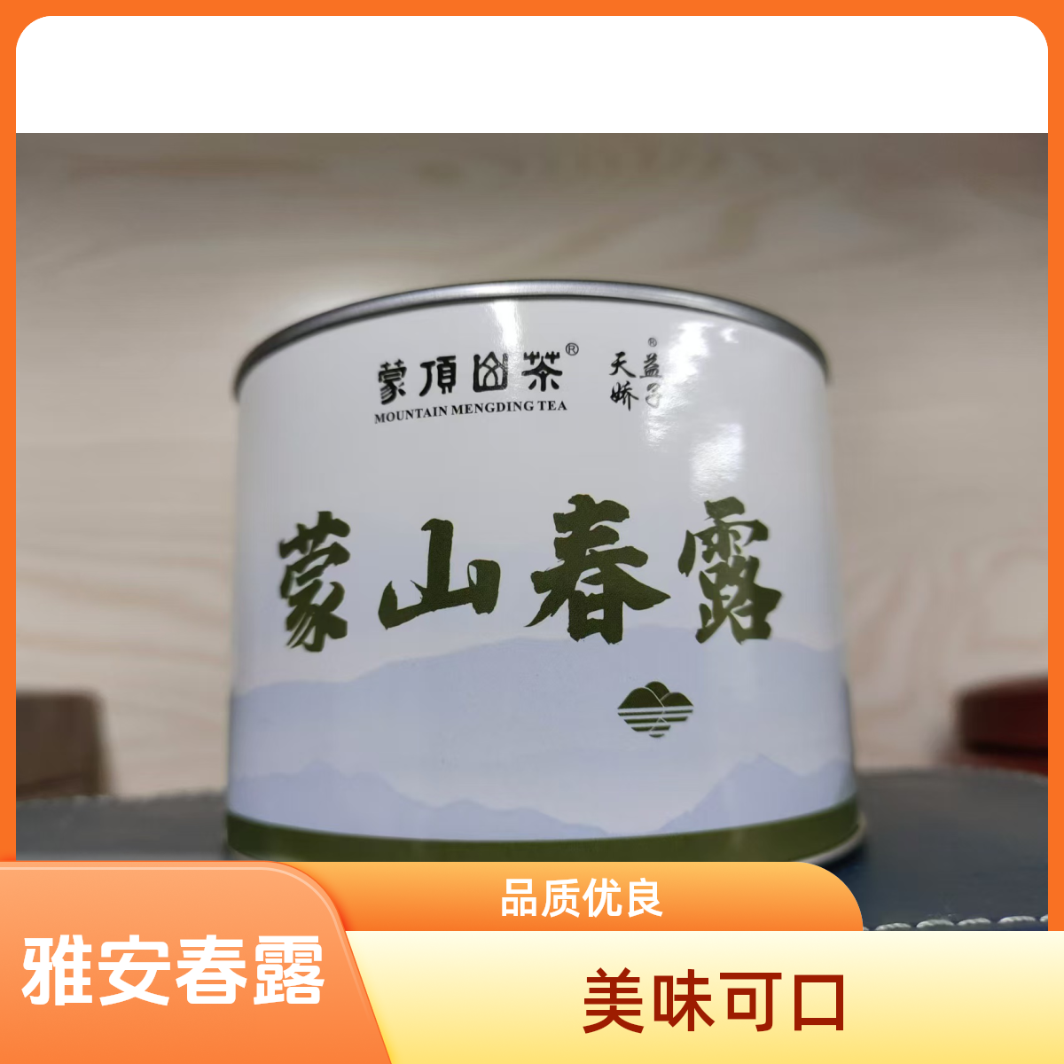 蒙山春露茶50g铁罐*2罐
