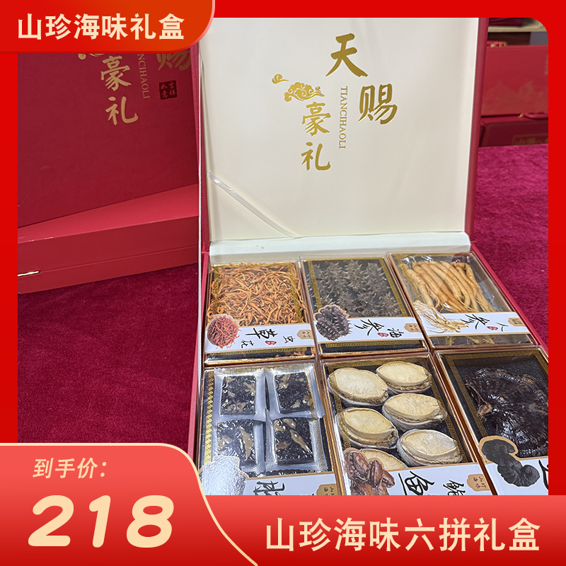 【参鲍六珍】淡干山货海参品六拼礼盒