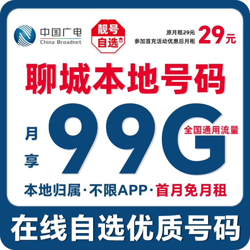【聊城】【自选靓号】中国广电本地卡4g5g大流量卡手机卡优惠通话卡