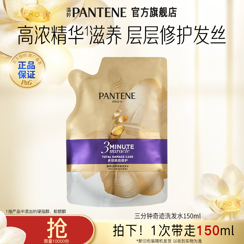 潘婷三分钟奇迹洗发水TJ
