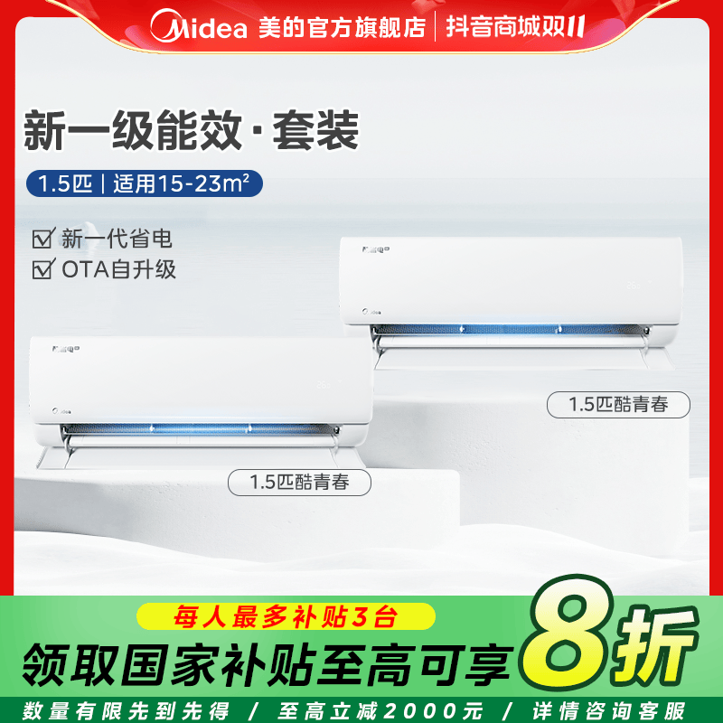 【国家补贴】美的酷青春空调挂机套装两室/三室一级能效冷暖两用