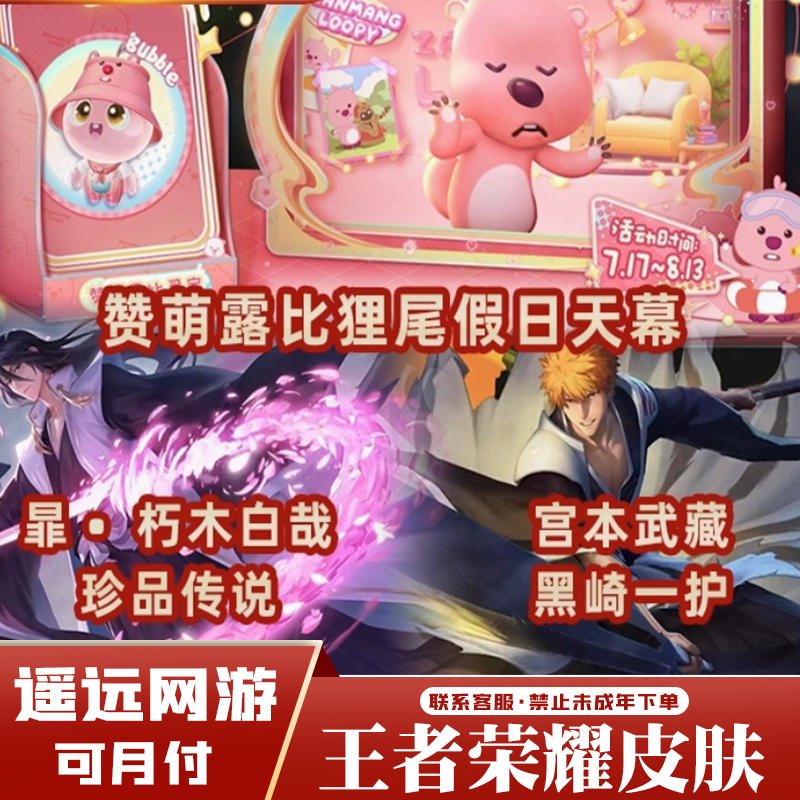 【月付】王者送荣耀皮肤赞萌露比天幕小兵诸葛亮山海经白泽无双限定