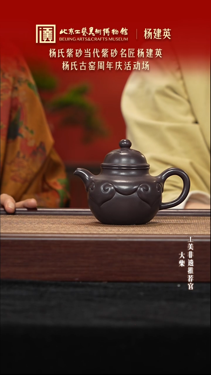 茶壶紫砂080 陶茶溯源杨建英