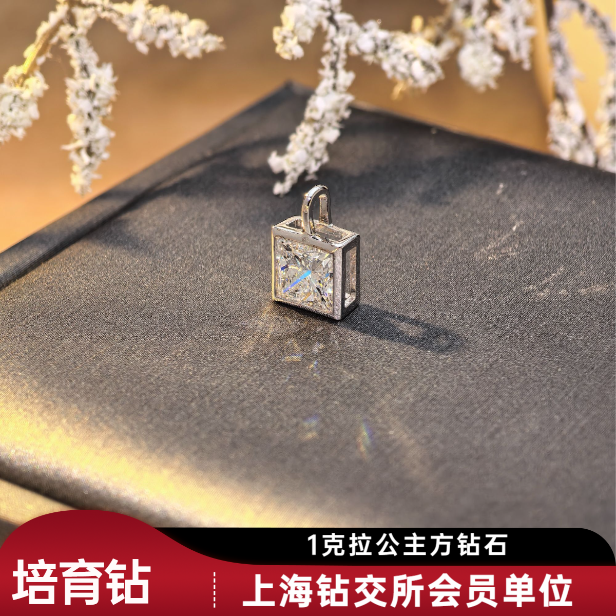 实验室培育钻石顶参钻【公主方包镶1克拉】吊坠 精致款 先鉴后发