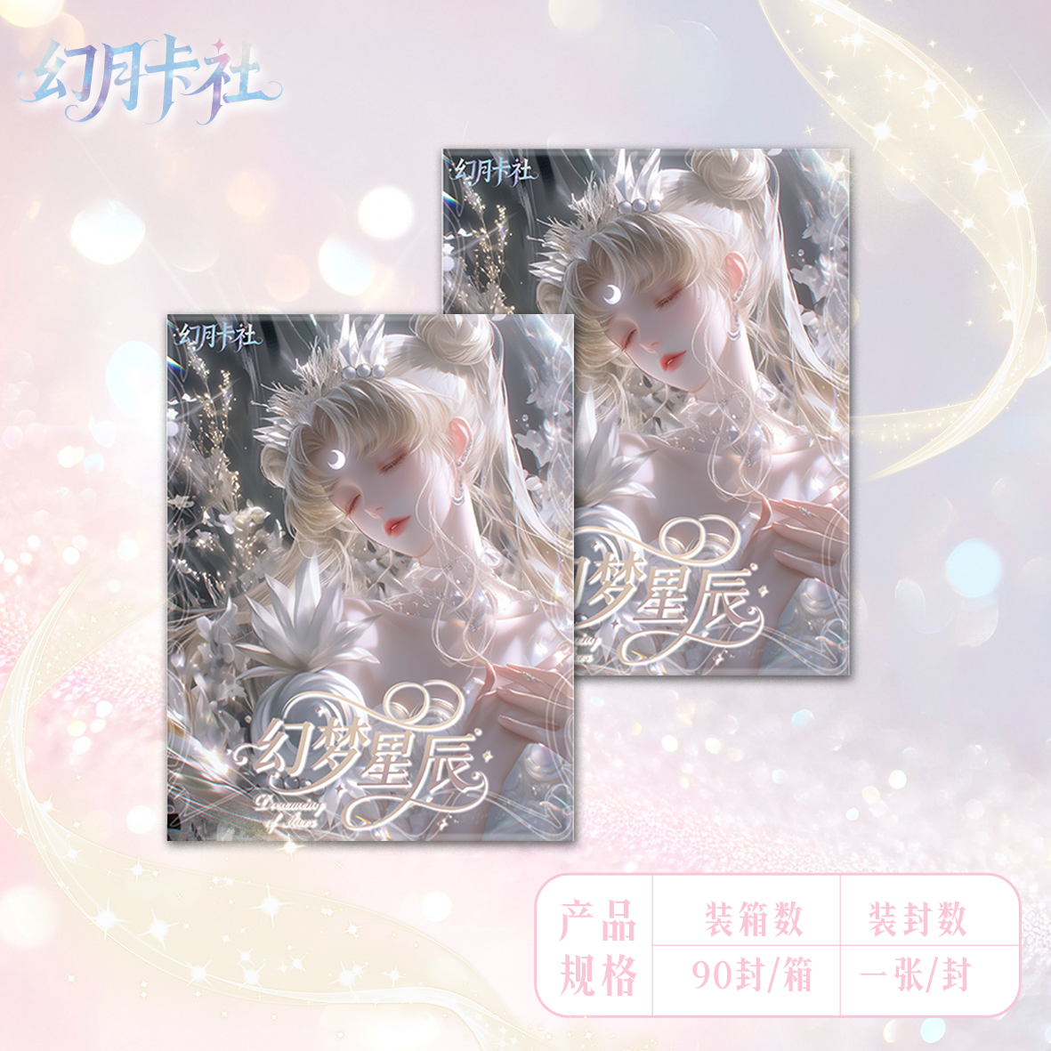 月月拆-【吃吃】幻月卡社 幻梦星辰 美少女A5大卡收藏卡牌-默认代拆