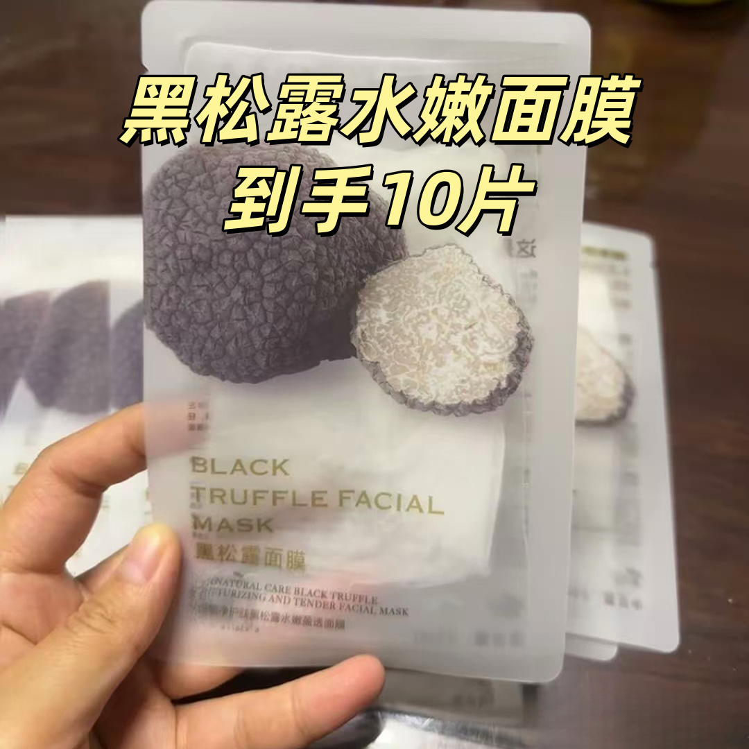 （到手10片）黑松露水嫩面膜