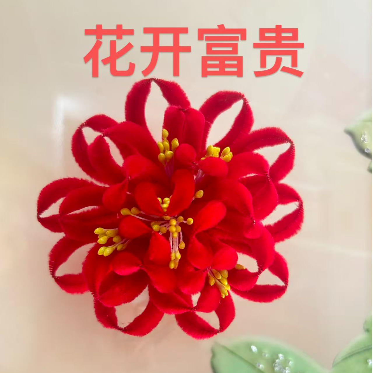 天津红绒花 春节 喜事 妈妈花 婆婆花 （花开富贵）