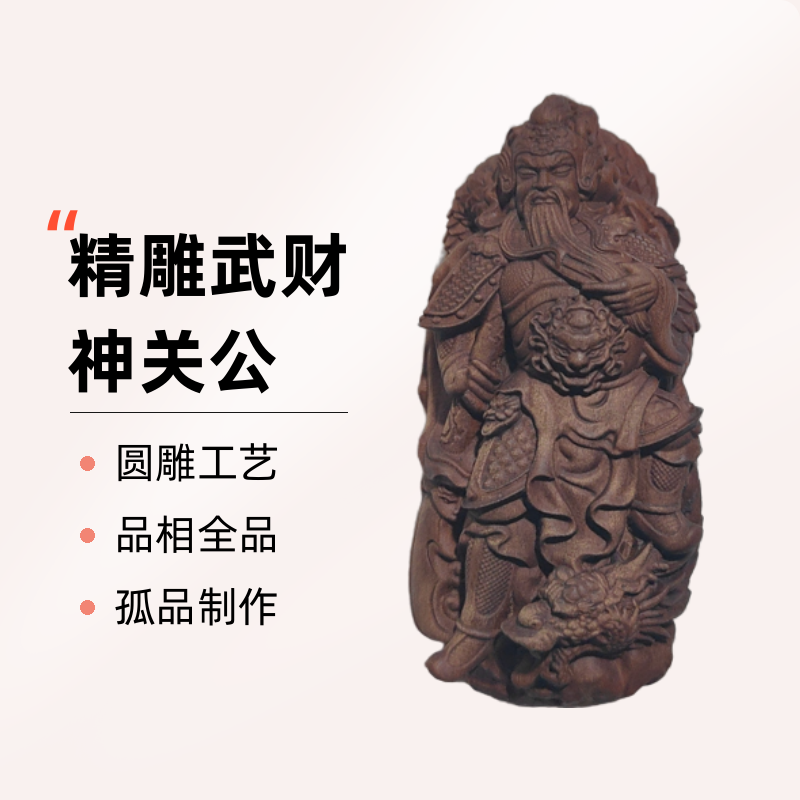 山西中条山的雷击枣木老料精雕武财神陶瓷关公圆雕手把件工艺品
