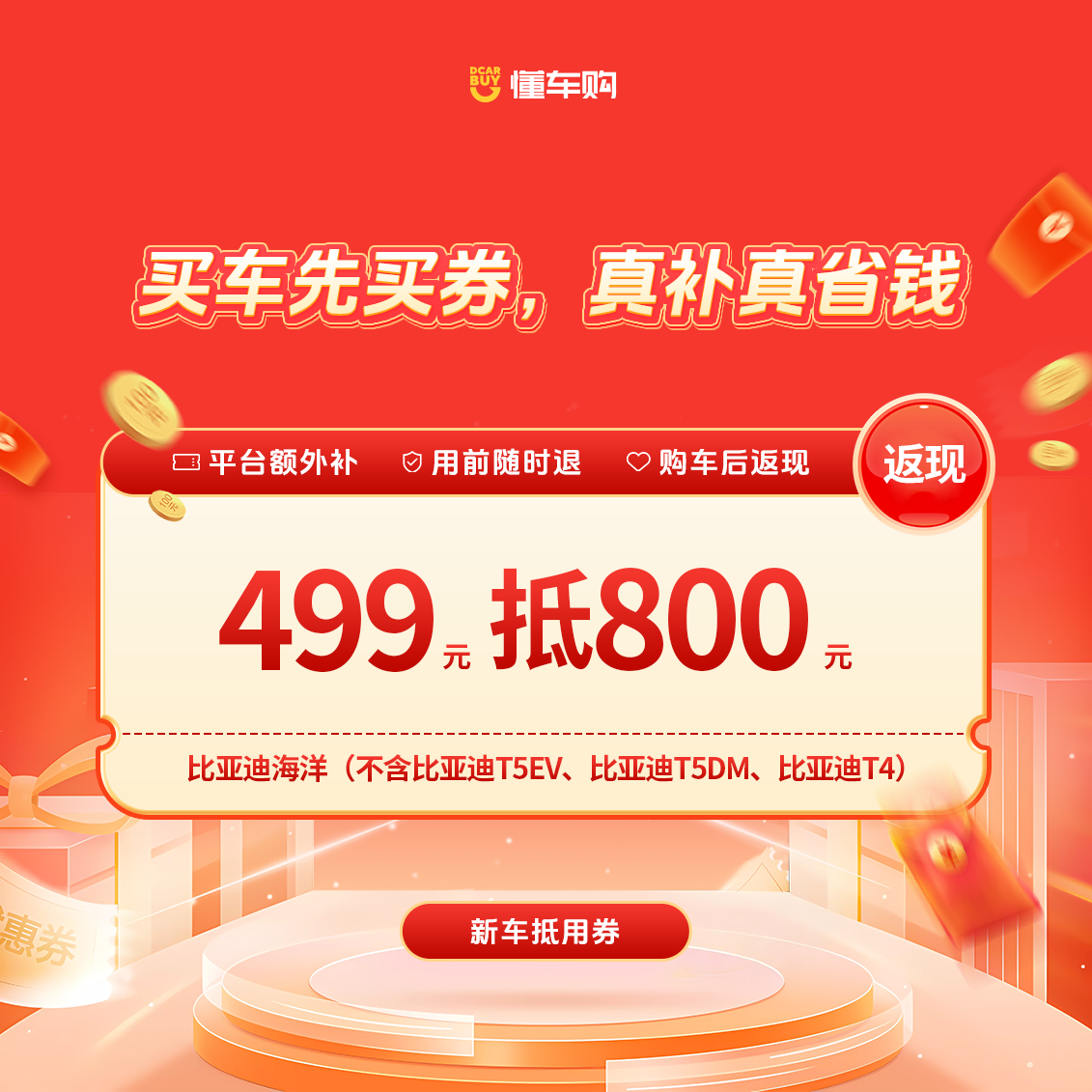 懂车神券【适配比亚迪海洋】499返800品牌通用券「购车助手专享」商品图