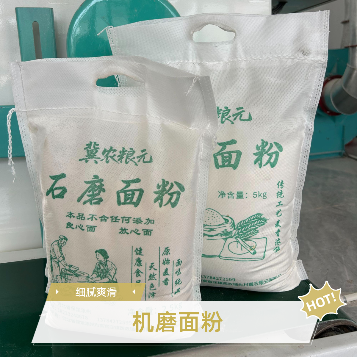 【细腻口感】机磨面粉5斤10斤中秋送礼 冀农粮元 传统工艺口感风味