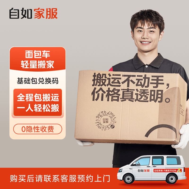 【单人搬家】含8-10公里+免费搬运 自如小型面包车基础服务兑换码