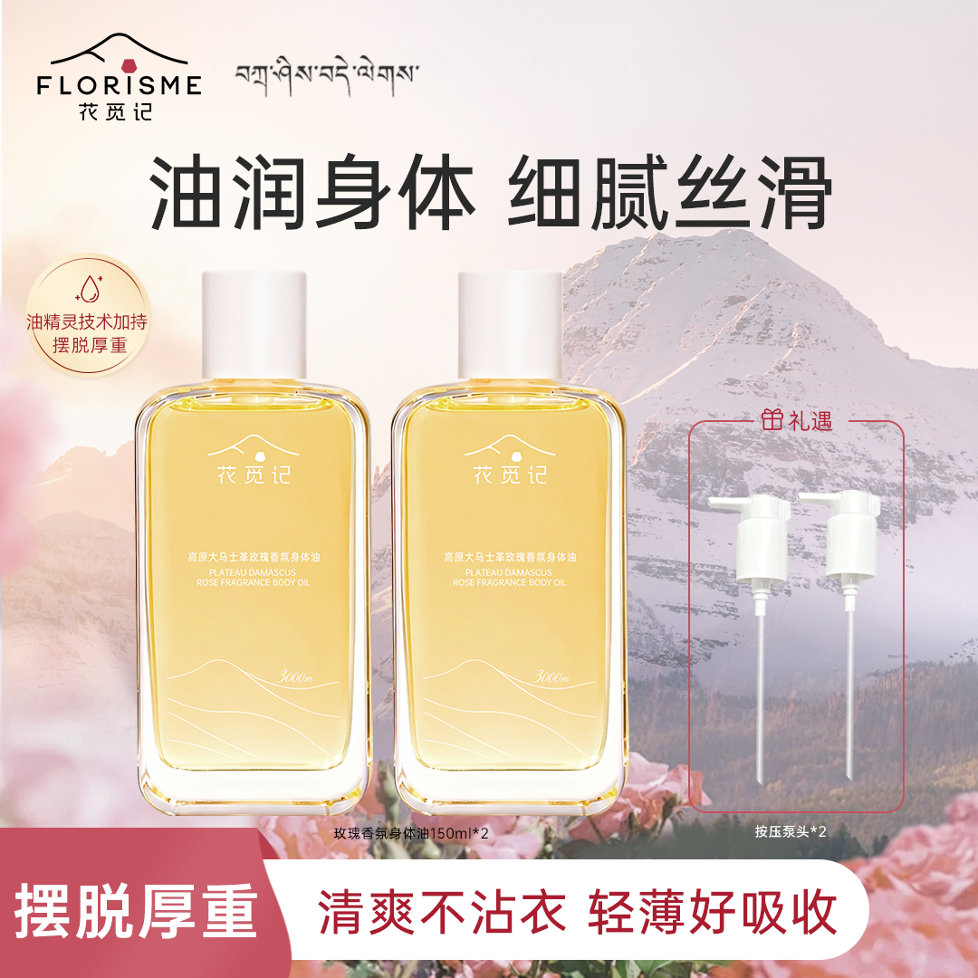 花觅记高原大马士革玫瑰身体油150ml保湿香氛身体精华油抗皱舒缓