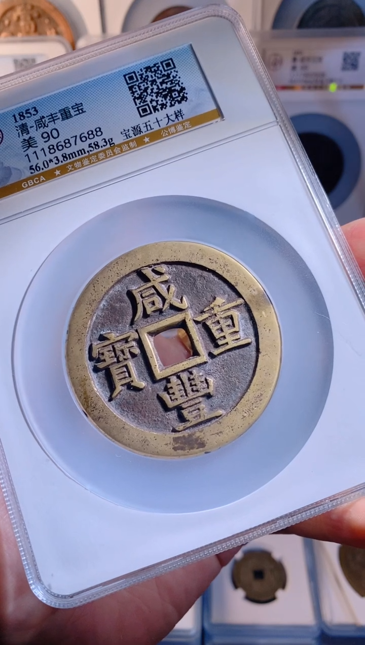【闪购商品】铜咸丰重宝宝源五十大样