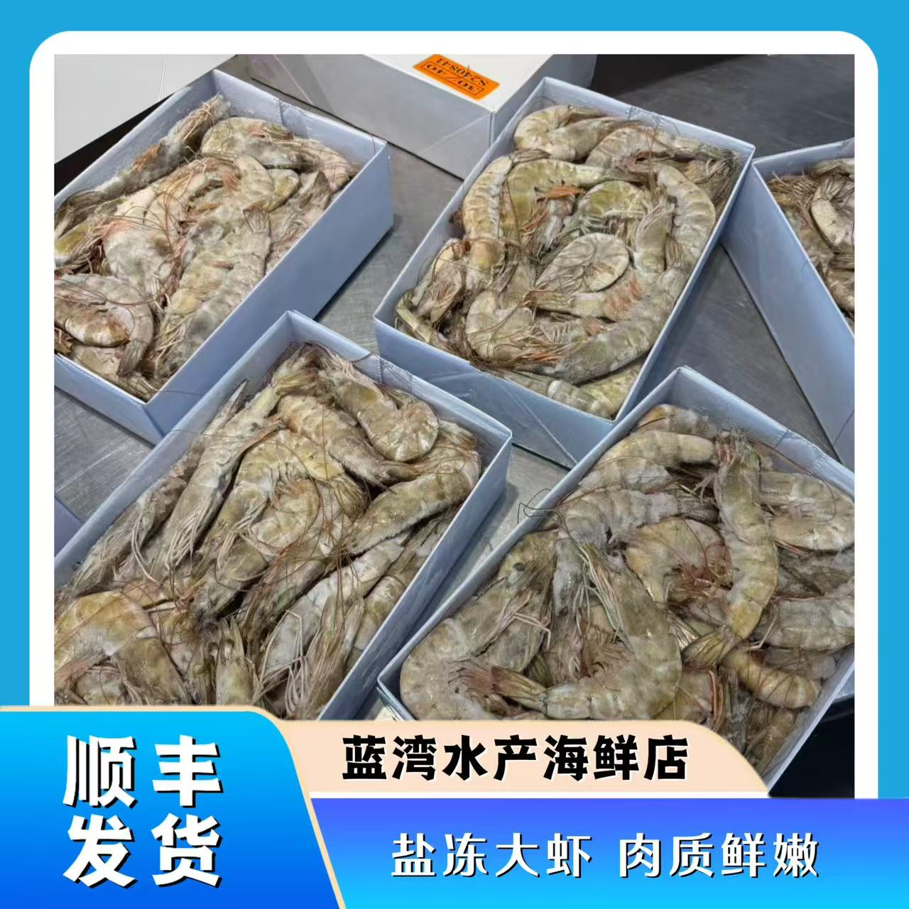 海水盐冻大虾 肉质鲜嫩 一盒净重3斤左右